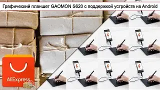 Графический планшет GAOMON S620 с поддержкой устройств на Android | #Обзор