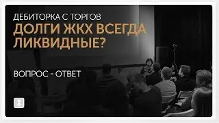 Торги дебиторской задолженности Дебиторская задолженность по ЖКХ