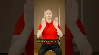 И ТАК СМОЖЕШЬ?🤨 Тренировка мозга🤯 Нейрогимнастика №10