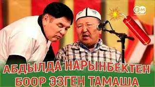 АБДЫЛДА НЕГЕ ДОКТУРГА БАРДЫ? #НАРЫНБЕК #РЫСБЕК