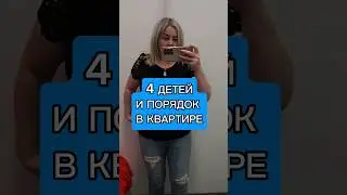 Дети и Порядок Несовместимые вещи 