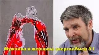 Георгий Сидоров -  Мужчина и женщина энергообмен Часть 1