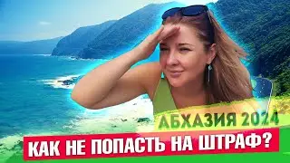 #АБХАЗИЯ - КАК НЕ ПОПАСТЬ НА ШТРАФ? Поездка на озеро Рица, Гагра, Цены на Рынке #всеосочи