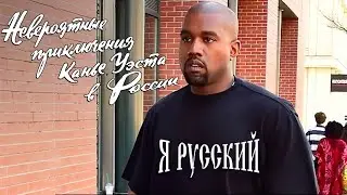 Канье Уэст в Москве: чем занимался и когда концерт на Красной площади