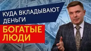 Куда выгодно вложить деньги чтобы получать доход