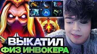 РОСТИК ВЫКАТИЛ ФИЗ ИНВОКЕРА НА 11.000 ММР // РОСТИК НА ИНВОКЕРЕ // DOTA 2 STREAM