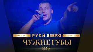 Руки Вверх! - Чужие губы