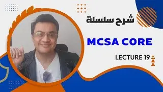 شرح MCSA core lect 19 DHCP server part 1