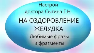 На оздоровление желудка (любимые фразы и фрагменты)