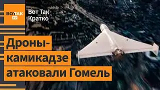 Минобороны Беларуси слукавили о российской атаке на Гомель. Путин об инопланетянах / Вот Так. Кратко