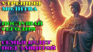 13.01.24 УТРЕННЯЯ МОЛИТВА НА ДЕНЬ ГРЯДУЩИЙ АУДИО. ОПТИНА ПУСТЫНЬ #god #prayer #молитвы #бог #молитва