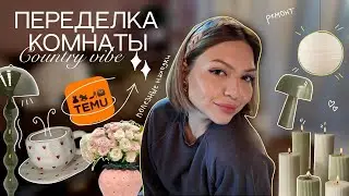 РАСПАКОВКА TEMU; СОЗДАЮ КОМНАТУ МЕЧТЫ СВОИМИ РУКАМИ в осеннем влоге 🧡