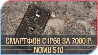 Всё что вам нужно знать о NOMU S10