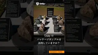 Unity Tips: パッケージ付属サンプルを活用しよう！ #unity #unity3d #gamedev