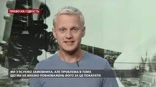 Як поліція Авакова саботує справу про підпал будинку Шабуніна,  Право на гідність