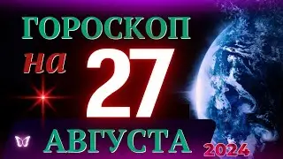 ГОРОСКОП НА 27 АВГУСТА 2024 ГОДА! | ГОРОСКОП НА КАЖДЫЙ ДЕНЬ ДЛЯ ВСЕХ ЗНАКОВ ЗОДИАКА!