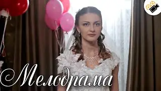 НОВАЯ МЕЛОДРАМА ПОРАЗИЛА ЗРИТЕЛЕЙ! Женщина в Беде 2 Часть. РУССКИЕ МЕЛОДРАМЫ, НОВИНКИ КИНО