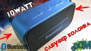 БАСИСТЫЙ TRONSMART ELEMENT T2 | ЛУЧШАЯ Bluetooth КОЛОНКА