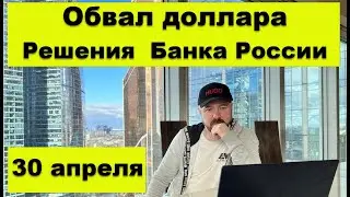 Обвал доллара на решениях Банка России. Прогноз курса доллара. Прогноз стоимости акций. Инвестиции.