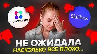 Развод в Skillbox и Нетологии. Купила курсы. Подаю в суд на скилбокс.