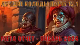 GWENT | Лучшие колоды | Мета отчёт — Патч 12.1 (Январь 2024) | Гвинт 12.1