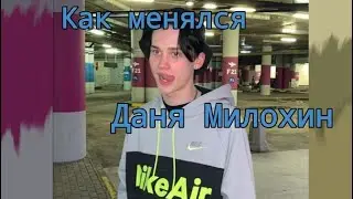 Как менялся Даня Милохин