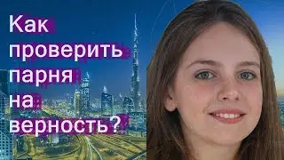 Как проверить парня на верность