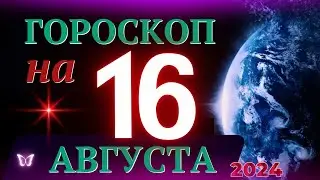 ГОРОСКОП НА 16 АВГУСТА 2024 ГОДА! | ГОРОСКОП НА КАЖДЫЙ ДЕНЬ ДЛЯ ВСЕХ ЗНАКОВ ЗОДИАКА!