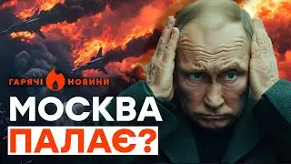 Путін ТАКОГО НЕ ОЧІКУВАВ! Під МОСКВОЮ дрони АТАКУВАЛИ НПЗ... | ГАРЯЧІ НОВИНИ 03.09.2024