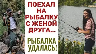 Поехал на рыбалку не с другом,а с его женой.Рыбалка удалась.Интересная жизненная история.Рассказ