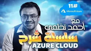 11- شرح Azure Cloud - ماهى  ,availability set , zone, fault domain and logical domain .