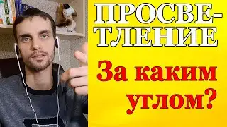 Просветление - за каким углом? Путь просветления