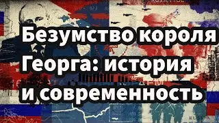 Безумство короля Георга: история и современность 