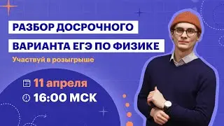 Разбор досрочного варианта ЕГЭ по физике | Марафон 11-13 апреля | TutorOnline