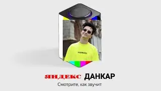 Данкар озвучивает Яндекс Станцию| MilyFan