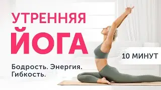 УТРЕННЯЯ ЙОГА ДОМА: 10 МИНУТ в день | комплекс для начинающих