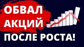 Обвал или рост? Экономика России. Прогноз доллара. Санкции. Инвестиции в акции. Фондовый рынок