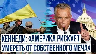 Кандидат в президенты США Роберт Кеннеди о заявлении в связи с возможностью ударов Украины по РФ