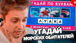 СТИНТ СМОТРИТ: УГАДАЙ МОРСКОЕ ЖИВОТНОЕ ПО БУКВАМ / EMOJI COOL 😎