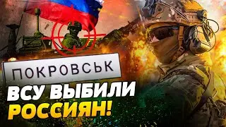 ВСУ ПОШЛИ ВПЕРЕД! БИТВА за Покровск: россияне СДУЛИСЬ?! Что происходит на фронте?