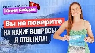 🔥Ответы здесь! Горячие вопросы о недвижимости в Турции. ВНЖ в Турции. Открытие счета в банке Турции