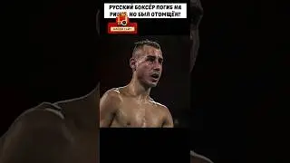 Yбuл РУССКОГО на ринге и был ОТОМЩЁН соотечественником 👊😰 #shorts