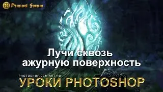 Лучи сквозь ажурную поверхность. Урок Photoshop.