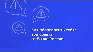 Как обезопасить себя: три совета от Банка России