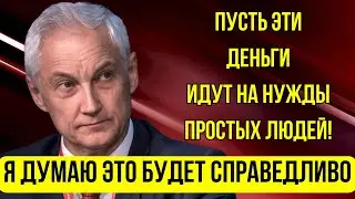 ВОТ ЭТО ПОВОРОТ! Андрей Белоусов ВЗЯЛСЯ ЗА НОВУЮ ЦЕЛЬ! ПРОСТО УЖЕ ДОСТАЛИ