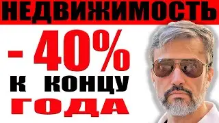 Минус 40% к концу года цены на недвижимость / Продажа новостроек упала / Мошенничество с землей