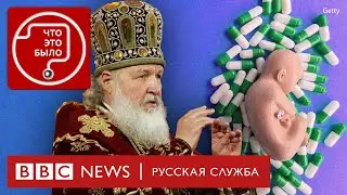 В России пытаются запретить аборты. При чем тут патриарх Кирилл? | Подкаст «Что это было?»