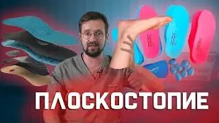 Что помогает при плоскостопии? Стельки, ходьба босиком или массаж стопы? | Мнение о...