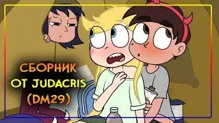 ❣СБОРНИК комиксов ОТ JUDACRIS❣комиксы✦Стар против сил зла.✦SVTFOE comics (dub comics)