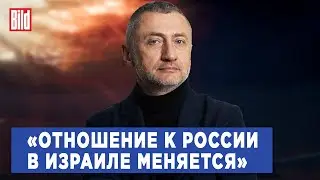 Сергей Ауслендер о подготовке Израиля к войне, дружбе Путина с Нетаньяху и поставках оружия Украине